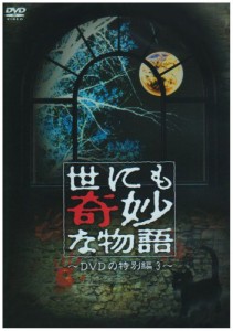 世にも奇妙な物語 DVDの特別編3(中古品)