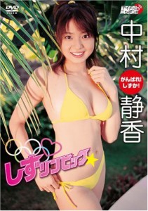 中村静香 しずリンピック [DVD](中古品)