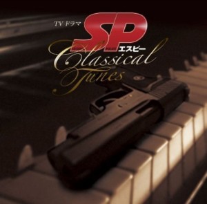 TVドラマ「SP」サウンドトラック CLASSICAL TUNES(中古品)