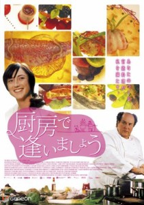 厨房で逢いましょう [DVD](中古品)