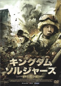 キングダム・ソルジャーズ -砂漠の敵- [DVD](中古品)