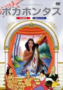 ポカホンタス [DVD](中古品)