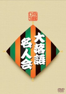 吟選 大落語名人会 DVD-BOX(中古品)