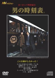 ヨーロッパ列車紀行『男の時刻表』 [DVD](中古品)