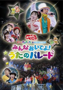 NHKおかあさんといっしょ スペシャルステージ みんなおいでよ!うたのパレー(中古品)