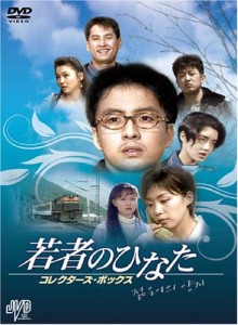 若者のひなた コレクターズ・ボックス [DVD] JVDK1052(中古品)