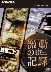 NHK特集 激動の記録 第四部 復興途上 日本ニュース 昭和23〜25年(中古品)