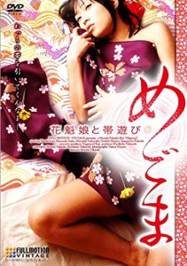 めごま 花魁娘と帯遊び [DVD](中古品)