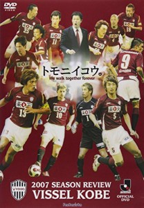 2007シーズン ヴィッセル神戸 トモニイコウ [DVD](中古品)