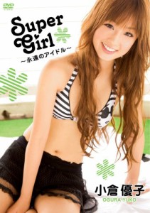 小倉優子 Super Girl~永遠のアイドル~ [DVD](中古品)