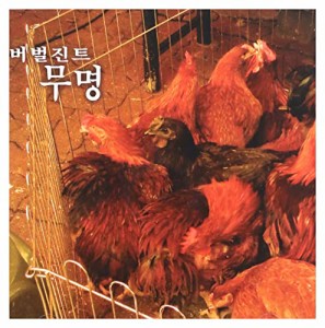 Verbal Jint 1集 - 無名(韓国盤)(中古品)