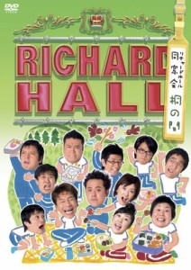 リチャードホール 同窓会 ~桐の間~ [DVD](中古品)