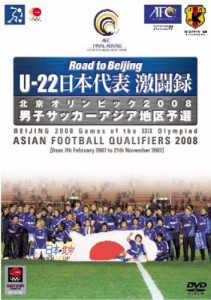 U-22 日本代表激闘録 北京オリンピック2008 男子サッカーアジア地区予選 [D(中古品)