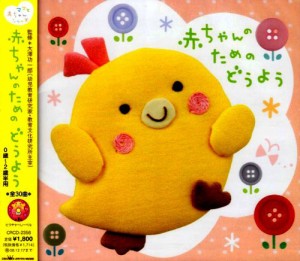 赤ちゃんのためのどうよう 0歳~2歳半用(中古品)