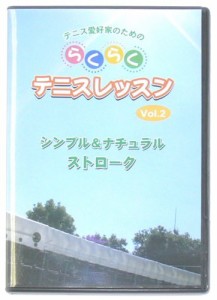 らくらくテニスレッスンVol.2(シンプル&ナチュラルストローク) [DVD](中古品)