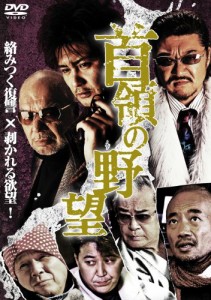 首領の野望1 [DVD](中古品)