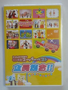 いっしょにうたおうモンすたスーパーベスト!(仮) [DVD](中古品)