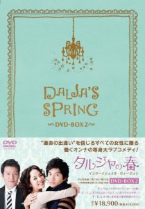 タルジャの春 インターナショナル・ヴァージョン DVD-BOX2(中古品)