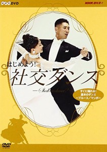 はじめよう! 社交ダンス 1 [DVD](中古品)