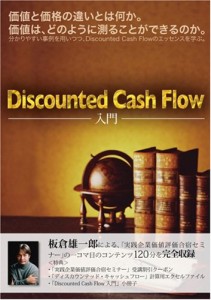 Discount Cash Flow入門 [価値と価格の違いとは何か。価値は、どのように測(中古品)