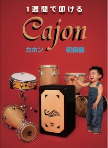 1週間で叩けるカホン初級編 [DVD](中古品)