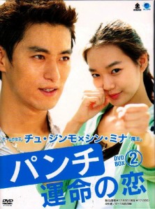 パンチ~運命の恋~ DVD-BOX2 パンチウンメイノコイディーブイディーボックス(中古品)
