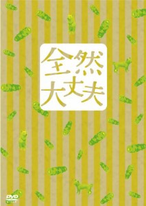 全然大丈夫 特別版 [DVD](中古品)