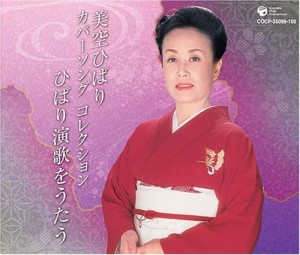 カバーソング・コレクション~ひばり演歌をうたう (2CD)(中古品)
