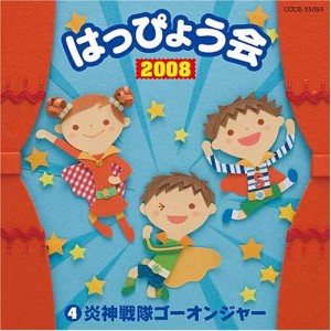 2008 はっぴょう会(4) 炎神戦隊ゴーオンジャー(中古品)