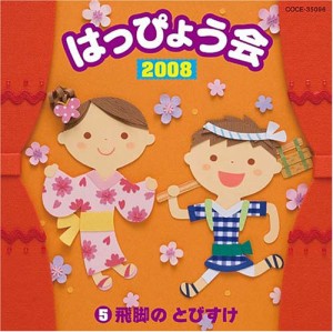 2008 はっぴょう会(5) 飛脚のとびすけ(中古品)