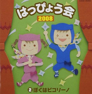 2008 はっぴょう会(2) ぼくはピコリーノ(中古品)