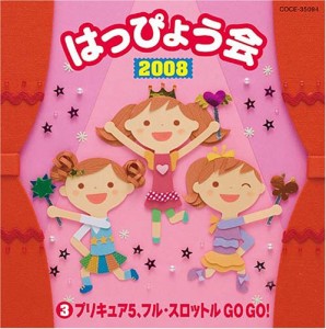 2008 はっぴょう会(3) プリキュア5、フル・スロットルGO GO!(中古品)