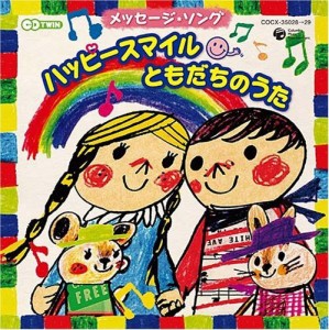 メッセージ・ソング「ハッピー!スマイル(^▽^) ともだちのうた」(中古品)