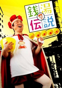 銭湯伝説 [DVD](中古品)