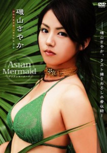 磯山さやか Asian Mermaid [DVD](中古品)