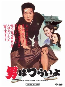 第1作 男はつらいよ HDリマスター版 [DVD](中古品)