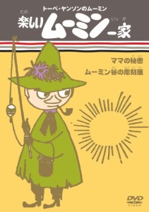 楽しいムーミン一家 ママの秘密/ムーミン谷の彫刻展 [DVD](中古品)