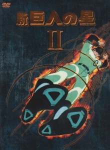 新 巨人の星 DVD-BOX(2)(中古品)