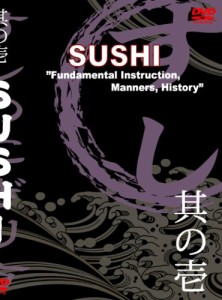 MJS其の壱 「SUSHI」~寿司の握り方~ (日・英/NTSC版) [DVD](中古品)