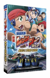 劇場版 爆走兄弟レッツ&ゴー!! WGP 暴走ミニ四駆大追跡! (完全生産限定版) (中古品)