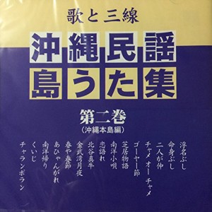 歌と三線 沖縄民謡島うた集 第二巻(中古品)