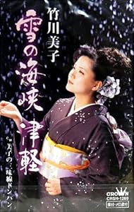 雪の海峡 津軽(中古品)