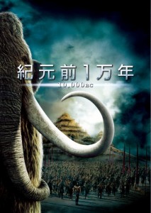 紀元前1万年 特別版 [DVD](中古品)