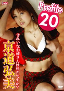 Profile 20 京道弘美 [DVD](中古品)