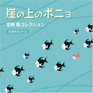 崖の上のポニョ~宮崎駿コレクション(中古品)