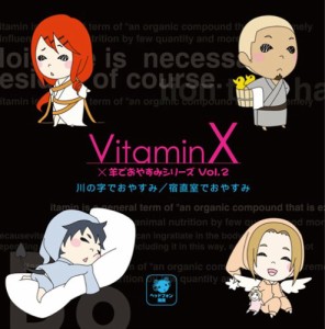 VitaminX×羊でおやすみシリーズVol.2「川の字でおやすみ/宿直室でおやすみ(中古品)