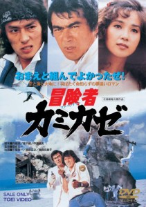 冒険者カミカゼ [DVD](中古品)