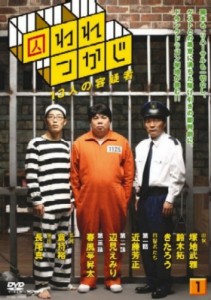 囚われつかじ(1) [DVD](中古品)