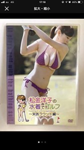 松金洋子の水着でゴルフ~実践ラウンド編~ [DVD](中古品)