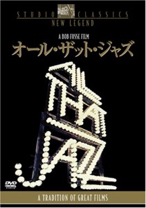 オール・ザット・ジャズ [DVD](中古品)